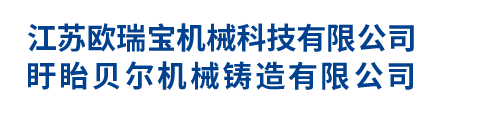 江蘇歐瑞寶機(jī)械科技有限公司